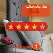 هتل چهار ستاره ایرباس استانبول