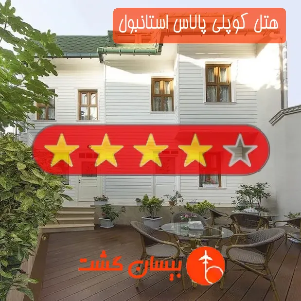 هتل چهار ستاره کوپلی پالاس استانبول