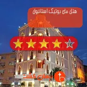 هتل چهار ستاره مای بوتیک استانبول