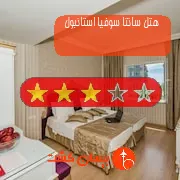 هتل سه ستاره سانتا سوفیا استانبول