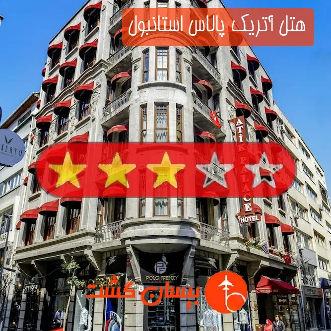 هتل سه ستاره آتریک پالاس استانبول