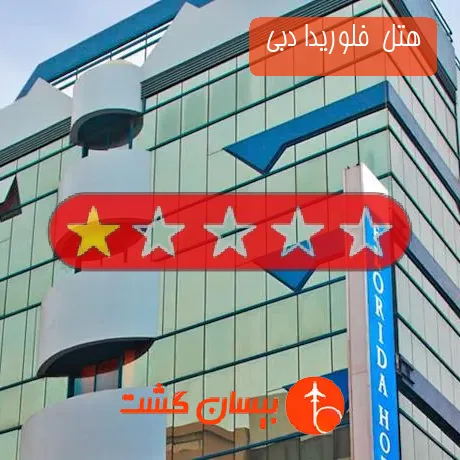 هتل تک ستاره  فلوریدا دبی 