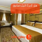 هتل کادیرگا آنتیک استانبول