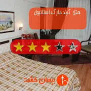 هتل سه ستاره گرند مارک استانبول