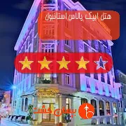 هتل چهار ستاره ایپک پالاس استانبول