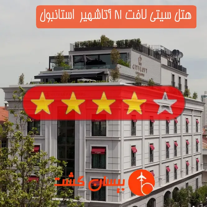 هتل چهار ستاره سیتی لافت 81 آتاشهیر  استانبول