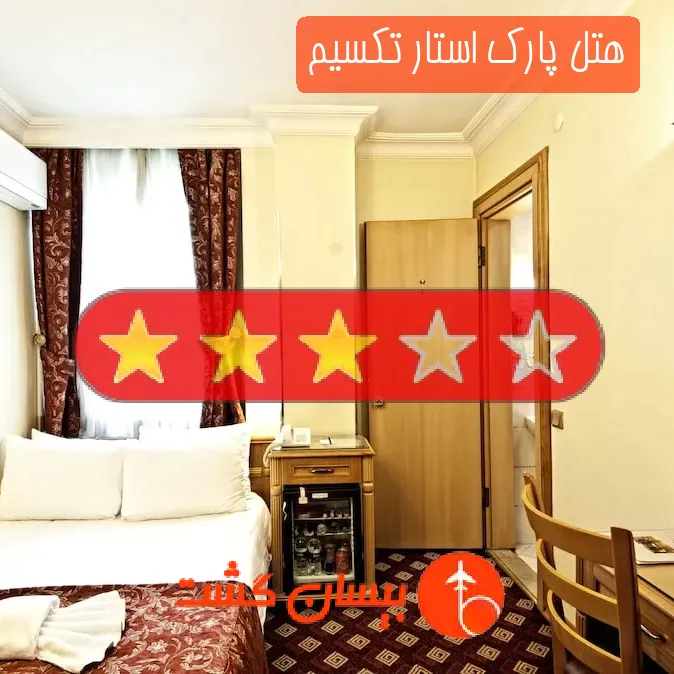 هتل سه ستاره پارک استار تکسیم