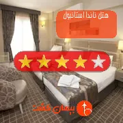 هتل چهار ستاره ناندا استانبول
