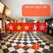 هتل سه ستاره تایهان استانبول
