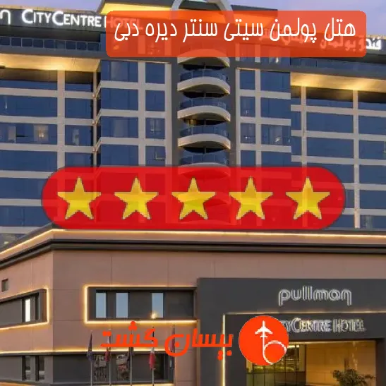 هتل 5 ستاره پولمن سیتی سنتر دیره دبی