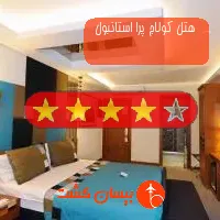 هتل چهار ستاره کولاج پرا استانبول