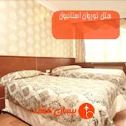 هتل توروان استانبول