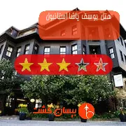 هتل سه ستاره یوسف پاشا استانبول