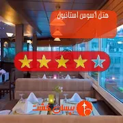 هتل چهار ستاره آسوس استانبول