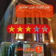 هتل سه ستاره آواچیلار سیتی استانبول