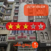 هتل سه ستاره بازار استانبول