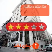 هتل سه ستاره سنتروم استانبول