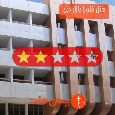 هتل 2 ستاره فلورا بازار دبی 