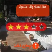 هتل سه ستاره اسحاق پاشا استانبول