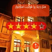 هتل چهار ستاره ویلا پرا سوئیت استانبول