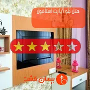 هتل سه ستاره بلو آپارت استانبول