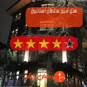 هتل چهار ستاره امین سلطان استانبول