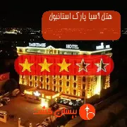 هتل سه ستاره آسیا پارک استانبول