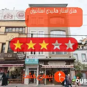 هتل سه ستاره استار هالیدی استانبول