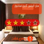 هتل سه ستاره آنجلس گاردن استانبول