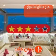 هتل سه ستاره سلنای استانبول