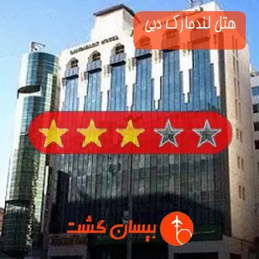 هتل 3 ستاره لندمارک دبی 