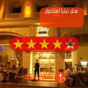 هتل چهار ستاره تیلیا استانبول