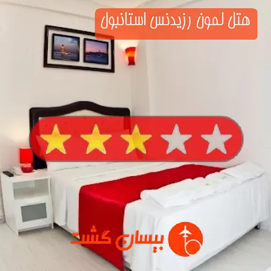 هتل سه ستاره لمون رزیدنس استانبول