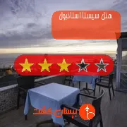 هتل سه ستاره سیستا استانبول