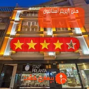 هتل چهار ستاره آپریلز استانبول