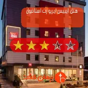 هتل سه ستاره ایبیس ایرپورت استانبول