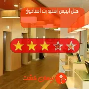 هتل سه ستاره ابیبس اسنیورت استانبول