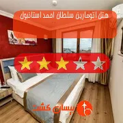 هتل سه ستاره اتومارین سلطان احمد استانبول
