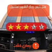 هتل سه ستاره نایس رویال آتاشهیر استانبول