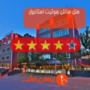 هتل چهار ستاره سانلی سوئیت استانبول