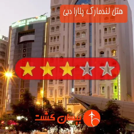 هتل 3 ستاره لندمارک پلارا دبی