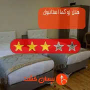 هتل سه ستاره زوگما استانبول