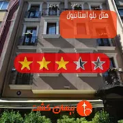 هتل سه ستاره بلو استانبول