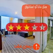 هتل سه ستاره ماناکو استانبول