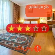 هتل سه ستاره سابا استانبول