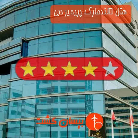هتل چهار ستاره  لندمارک پریمیر دبی