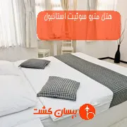 هتل مترو سوئیت استانبول