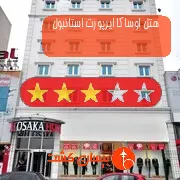 هتل سه ستاره اوساکا ایرپورت استانبول