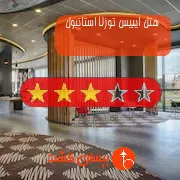 هتل سه ستاره ایبیس توزلا استانبول