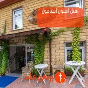 هتل استون استانبول